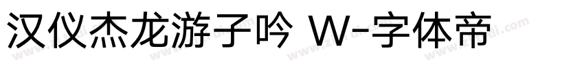 汉仪杰龙游子吟 W字体转换
